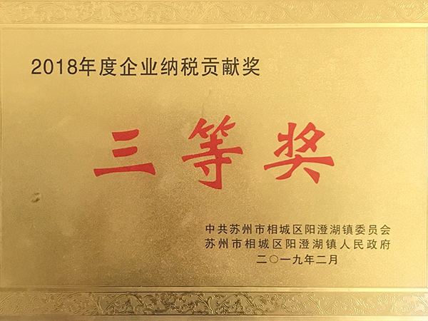 2018年度企業納稅貢獻獎